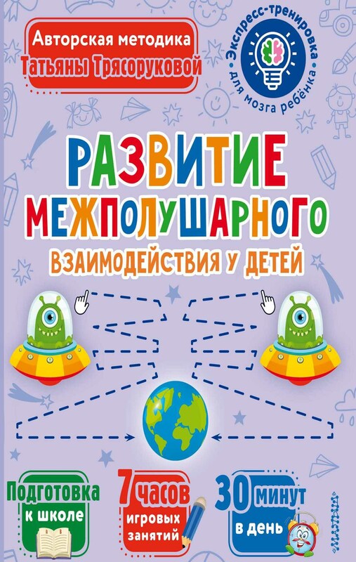 Развитие межполушарного взаимодействия у детей