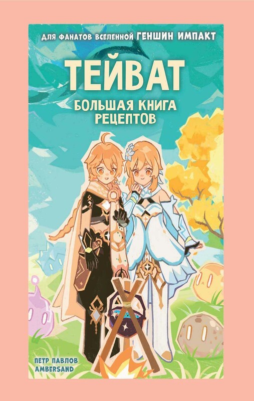 Тейват. Большая книга рецептов