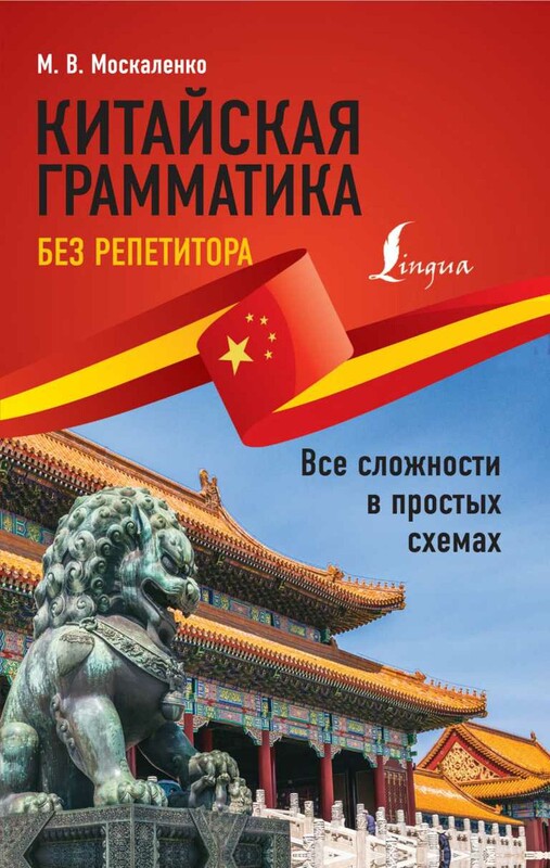 Китайская грамматика без репетитора. Все сложности в простых схемах