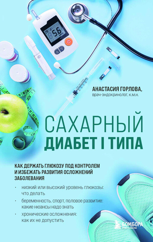 Сахарный диабет I типа. Как держать глюкозу под контролем и избежать развития осложнений заболевания