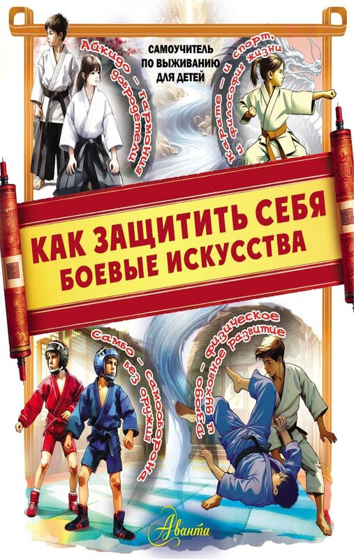 Как защитить себя. Боевые искусства