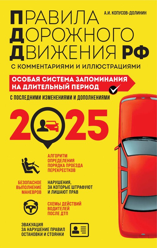 ПДД. Особая система запоминания на 2025 год, Алексей Копусов-Долинин