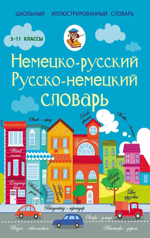 Немецко-русский русско-немецкий словарь 5-11 классы