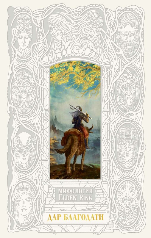 Мифология Elden Ring. Дар благодати