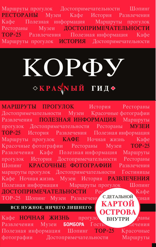 Корфу. Путеводитель