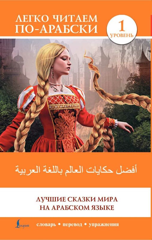 Лучшие сказки мира на арабском языке. Уровень 1
