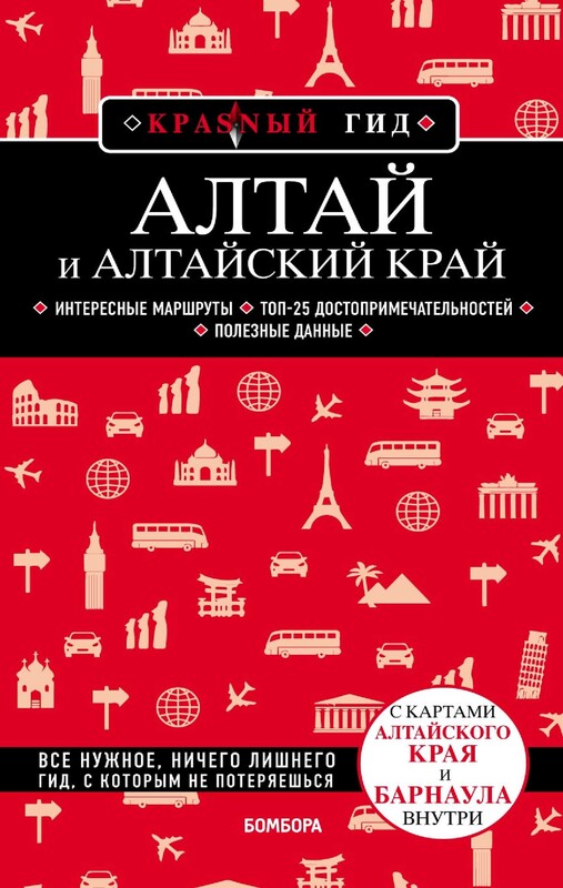 Алтай и Алтайский край