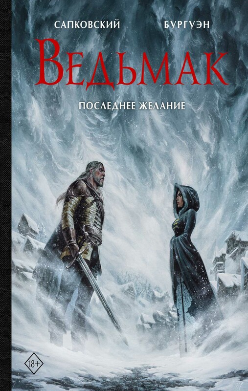 Ведьмак. Последнее желание