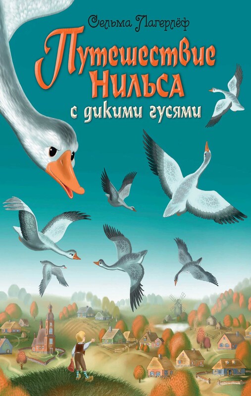 Путешествие Нильса с дикими гусями, Сельма Лагерлёф