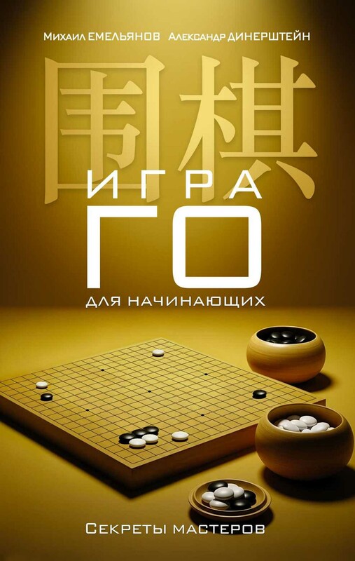 Игра го для начинающих. Секреты мастеров