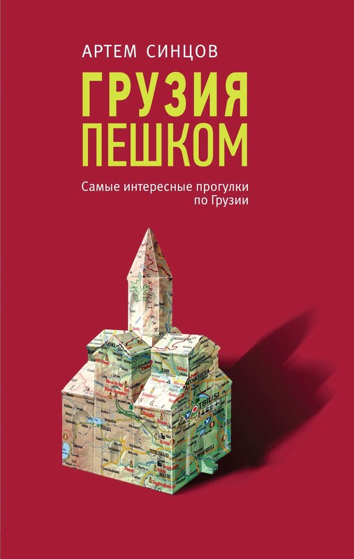 Грузия пешком. Самые интересные прогулки по Грузии