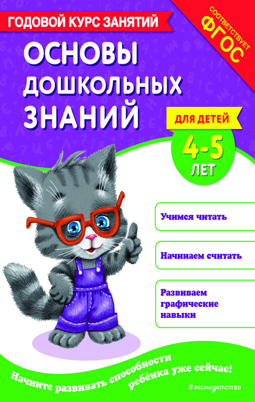 Основы дошкольных знаний для детей 4-5 лет. Годовой курс занятий, Елена Лазарь, Таисия Мазаник