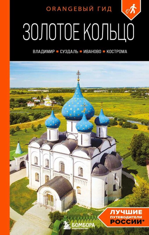 Золотое кольцо 2. Владимир, Суздаль, Иваново, Кострома: путеводитель