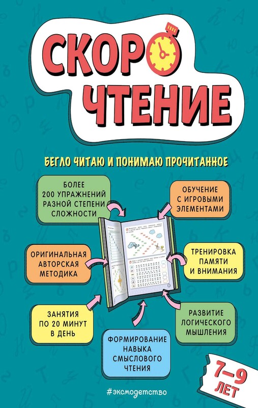 Скорочтение: для детей 7–9 лет, Елена Маханова