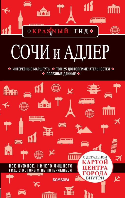Сочи и Адлер. Путеводитель + карта