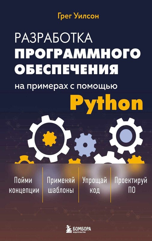 Разработка ПО на примерах с помощью Python
