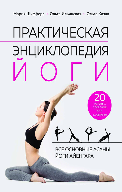 Практическая энциклопедия йоги