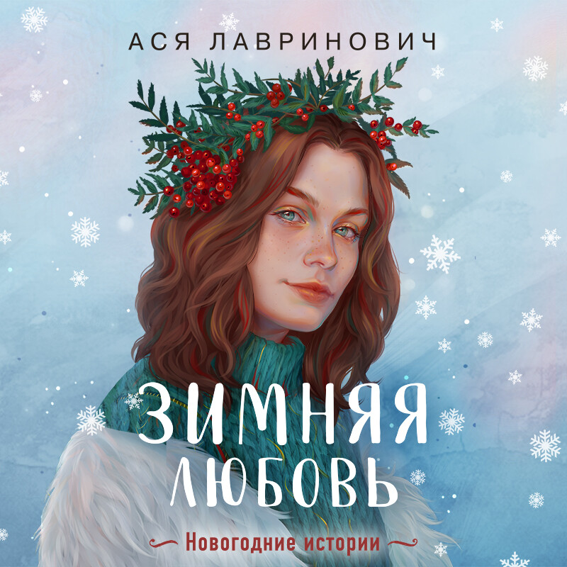 Дополнительные материалы к аудиокниге Зимняя любовь, Ася Лавринович