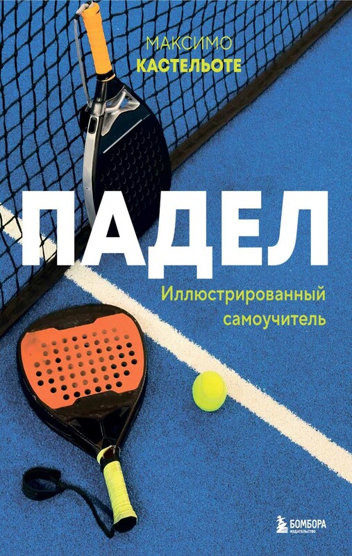 Падел. Иллюстрированный самоучитель