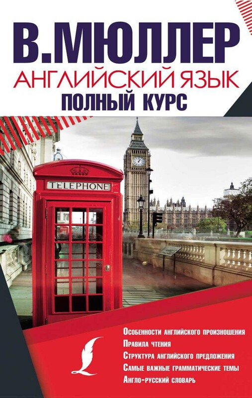 Английский язык. Полный курс