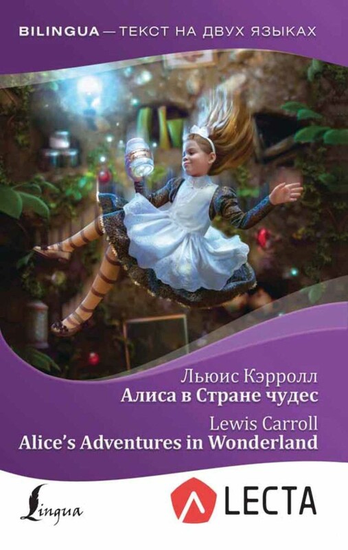 Алиса в Стране чудес = Alice's Adventures in Wonderland + аудиоприложение LECTA