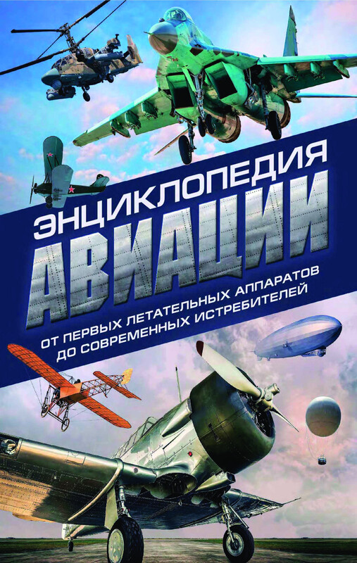 Энциклопедия авиации, Алексей Толкачев, Владимир Пуков