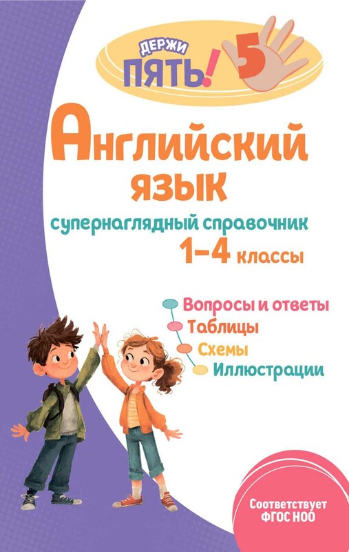 Английский язык: супернаглядный справочник. 1–4 классы