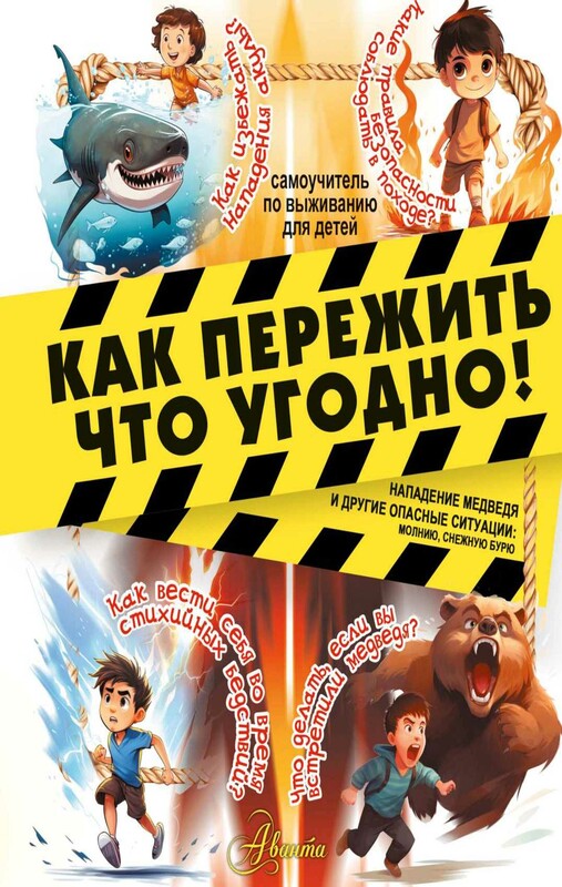 Как пережить что угодно! Нападение медведя и другие опасные ситуации: молнию, снежную бурю