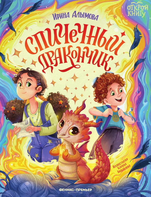 Спичечный дракончик