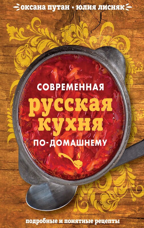 Современная русская кухня по-домашнему, Оксана Путан, Юлия Лисняк