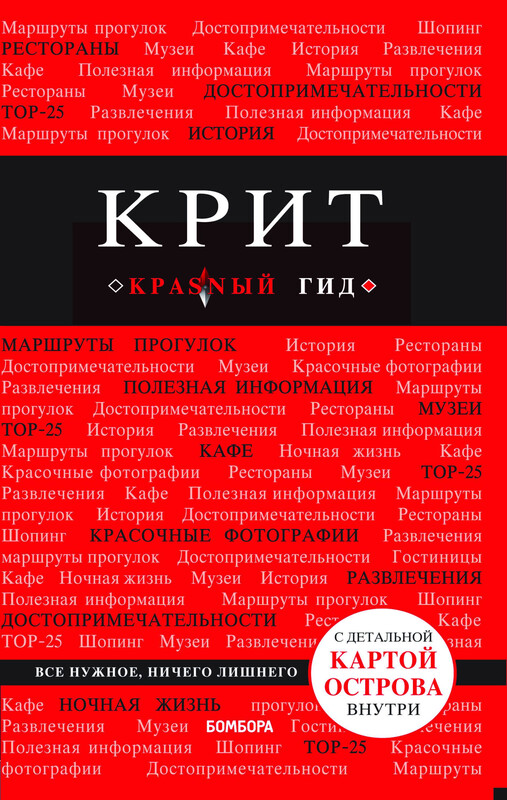 Крит. Путеводитель, Сергиевский Я.М.