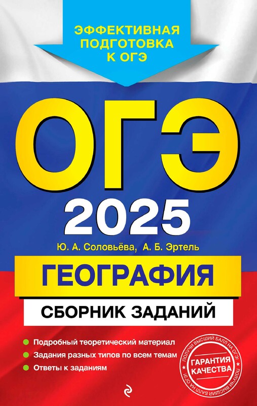 ОГЭ-2025. География. Сборник заданий, Ю.А. Соловьева, А.Б. Эртель