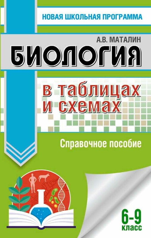 Биология в таблицах и схемах. Справочное пособие. 6-9 кл.