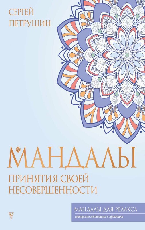 Мандалы принятия своей несовершенности