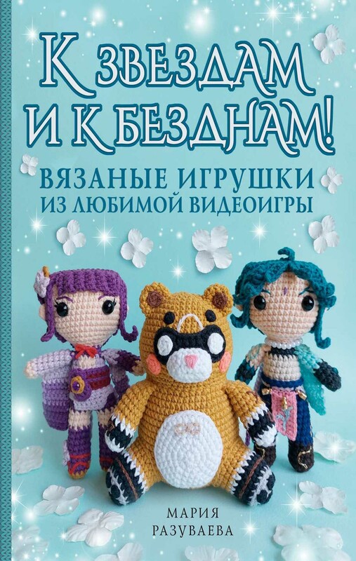 К звездам и к безднам! Вязаные игрушки из любимой видеоигры