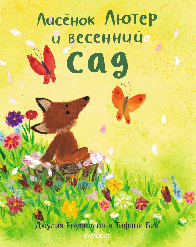 Лисёнок Лютер и весенний сад, Джулия Роулинсон