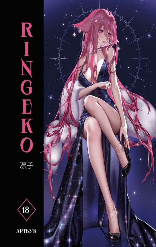 Артбук Ringeko