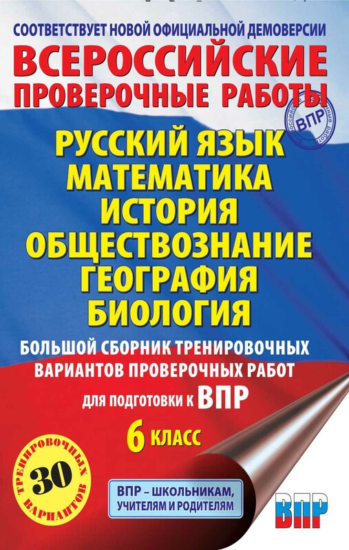 Русский язык. Математика. История. Обществознание. География. Биология. Большой сборник тренировочных вариантов проверочных работ для подготовки к ...