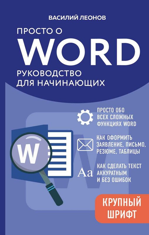 Просто о Word. Руководство для начинающих
