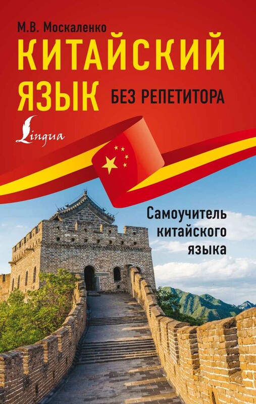 Китайский язык без репетитора. Самоучитель китайского языка