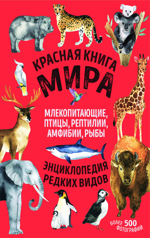 Красная книга мира. Млекопитающие, птицы, рептилии, амфибии, рыбы, Дмитрий Лукашанец, Екатерина Лукашанец