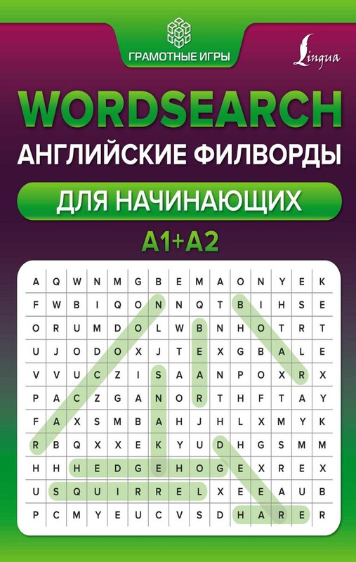 Wordsearch: английские филворды для начинающих. А1+А2