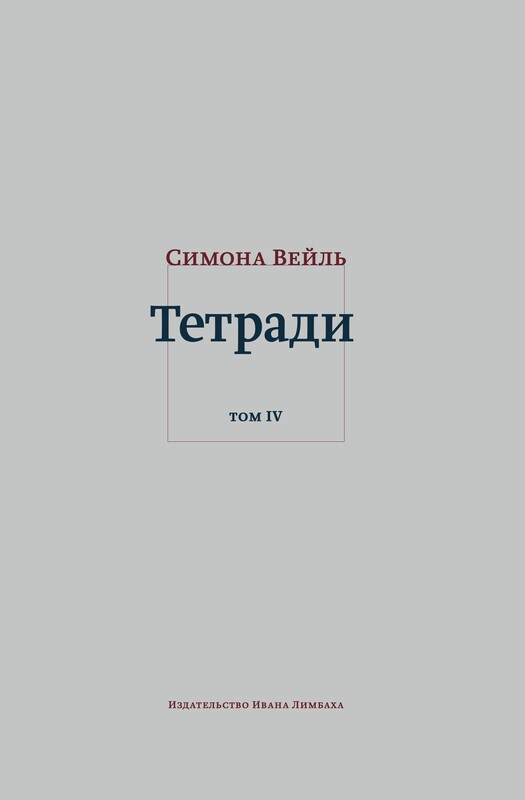 Тетради. Том IV