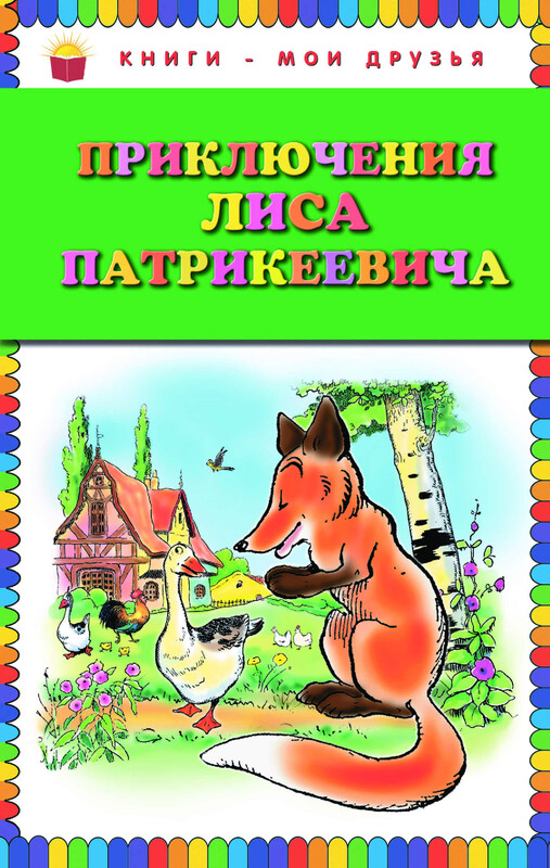 Приключения Лиса Патрикеевича (ил. Б. Рабье, С. Адалян), Эдуард Гранстрем