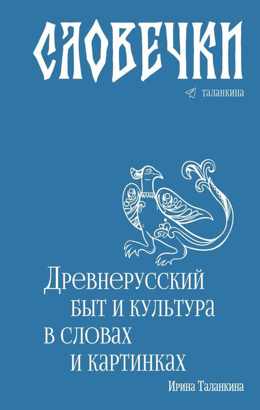Словечки. Древнерусский быт и культура в словах и картинках