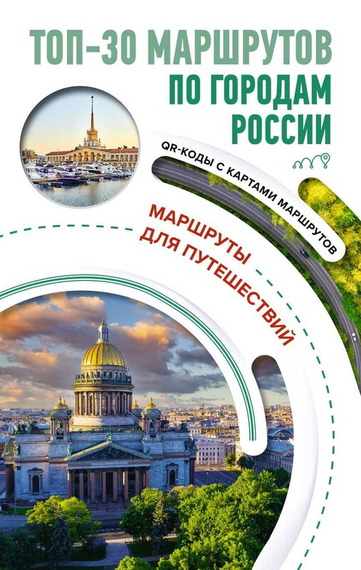 ТОП-30 маршрутов по городам России. Маршруты для путешествий