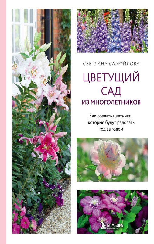 Цветущий сад из многолетников. Как создать цветники, которые будут радовать год за годом