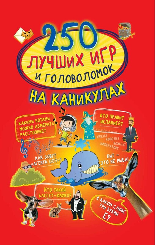 250 лучших игр и головоломок на каникулах