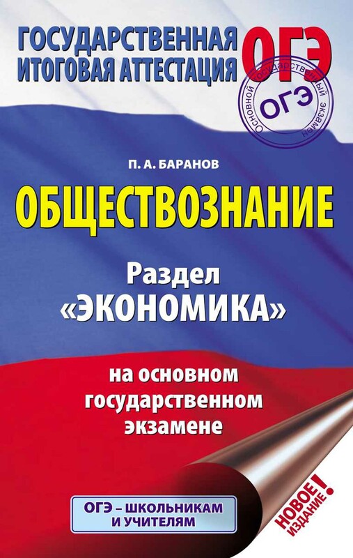 ОГЭ. Обществознание. Раздел "Экономика" на основном государственном экзамене