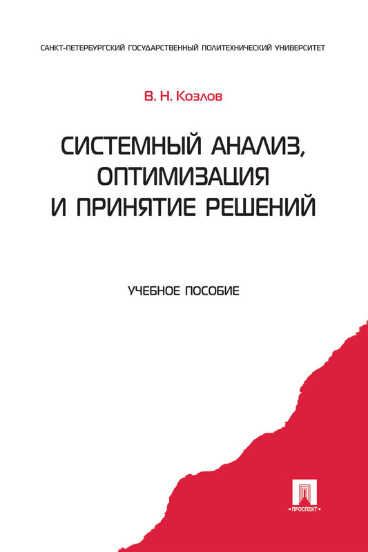 Системный анализ, оптимизация и принятие решений. Учебное пособие